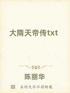 大隋天帝傳txt