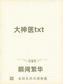大神醫(yī)txt