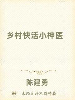 鄉(xiāng)村快活小神醫(yī)