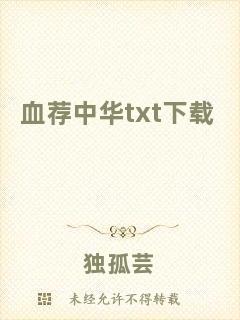 血薦中華txt下載