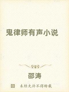 鬼律師有聲小說(shuō)