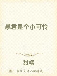 暴君是個(gè)小可憐