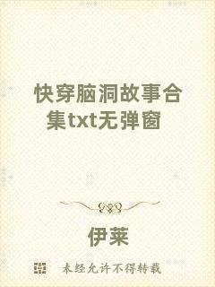 快穿腦洞故事合集txt無(wú)彈窗