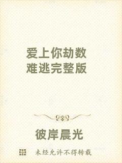 愛(ài)上你劫數(shù)難逃完整版
