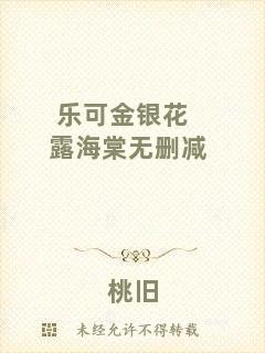 樂(lè)可金銀花露海棠無(wú)刪減