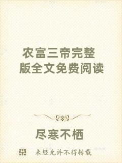 農(nóng)富三帝完整版全文免費閱讀