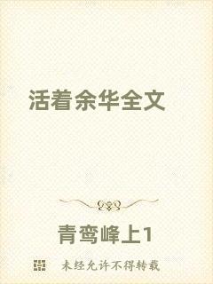 活著余華全文