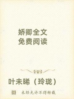 嬌卿全文免費(fèi)閱讀