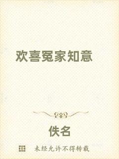 歡喜冤家知意