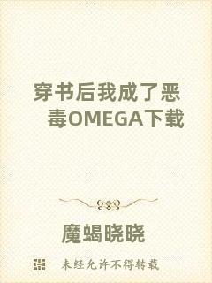 穿書(shū)后我成了惡毒OMEGA下載