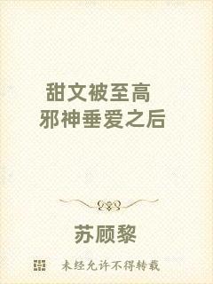 甜文被至高邪神垂愛之后
