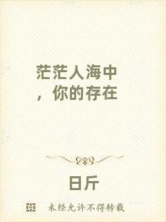 茫茫人海中，你的存在