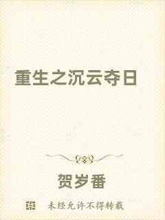重生之沉云奪日