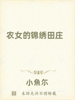 農(nóng)女的錦繡田莊