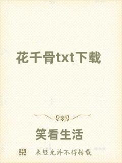 花千骨txt下載