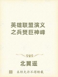 英雄聯(lián)盟演義之兵燹巨神峰