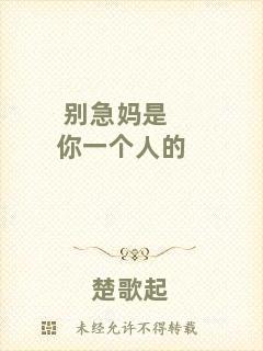 別急媽是你一個人的