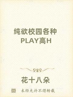 純欲校園各種PLAY高H