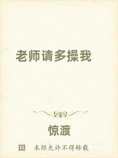 老師請(qǐng)多操我