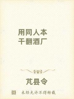 用同人本干翻酒廠