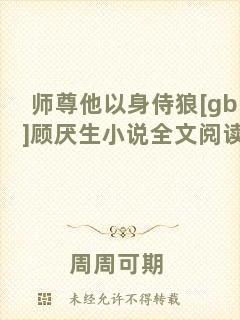 師尊他以身侍狼[gb]顧厭生小說全文閱讀