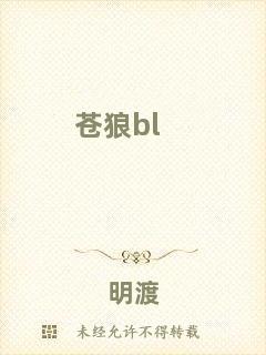 蒼狼bl