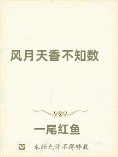 風(fēng)月天香不知數(shù)