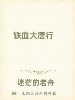 鐵血大唐行