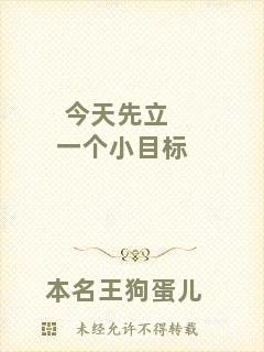 今天先立一個(gè)小目標(biāo)
