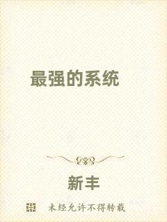 最強的系統(tǒng)