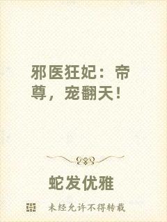 邪醫(yī)狂妃：帝尊，寵翻天！