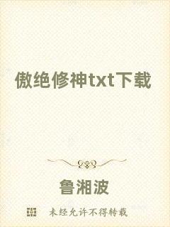 傲絕修神txt下載