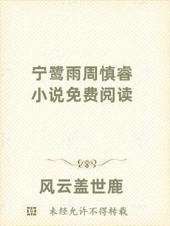 寧鷺雨周慎睿小說免費閱讀