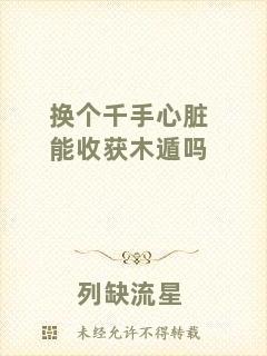 換個千手心臟能收獲木遁嗎