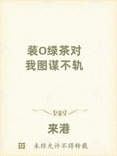 裝O綠茶對我圖謀不軌
