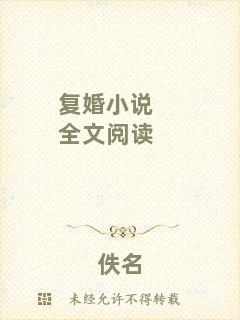 復(fù)婚小說全文閱讀