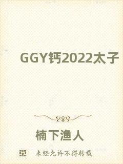 GGY鈣2022太子