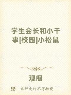 學(xué)生會(huì)長(zhǎng)和小干事[校園]小松鼠