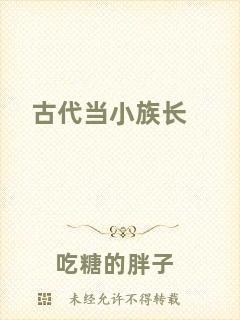 古代當(dāng)小族長(zhǎng)