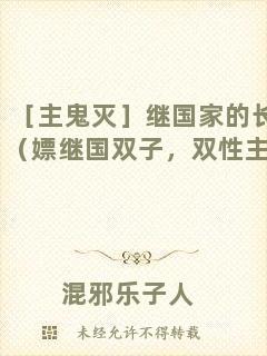 ［主鬼滅］繼國家的長兄（嫖繼國雙子，雙性主受）