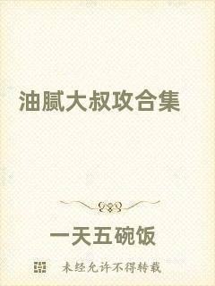 油膩大叔攻合集