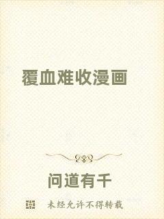 覆血難收漫畫