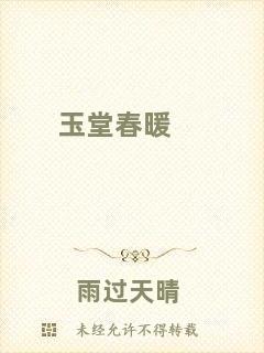 玉堂春暖