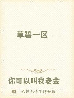草碧一區(qū)