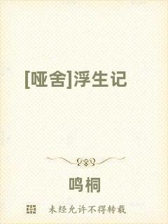 [啞舍]浮生記