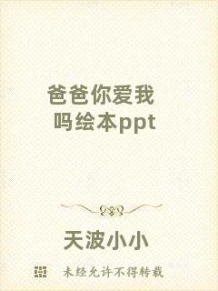 爸爸你愛我嗎繪本ppt