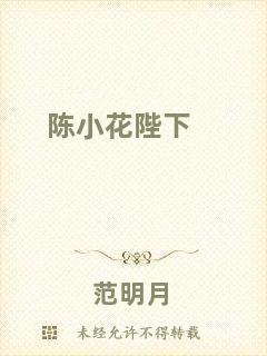 陳小花陛下