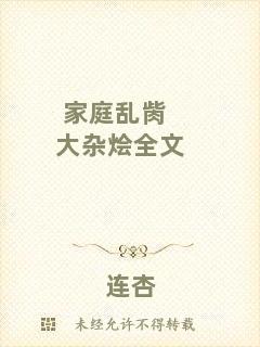 家庭亂胔大雜燴全文