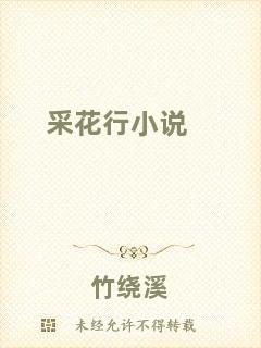 采花行小說