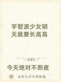 宇智波少女明天就要長高高